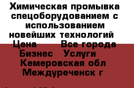 Химическая промывка спецоборудованием с использованием новейших технологий › Цена ­ 7 - Все города Бизнес » Услуги   . Кемеровская обл.,Междуреченск г.